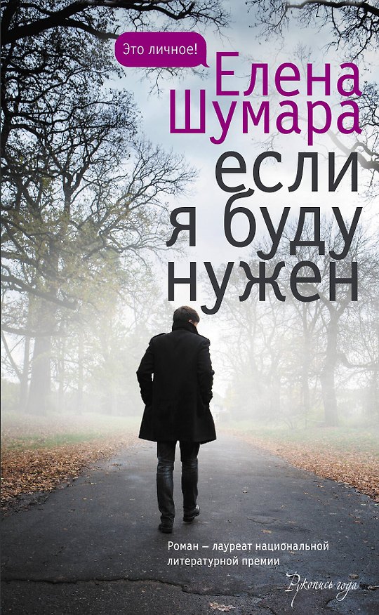 Книга Если я буду нужен (Елена Шумара) — 1