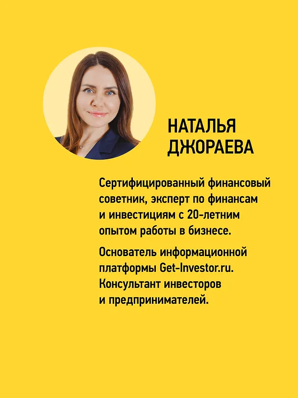 Книга Инвестиционный трамплин. Как привлечь деньги в бизнес (Наталья Джораева) — 5