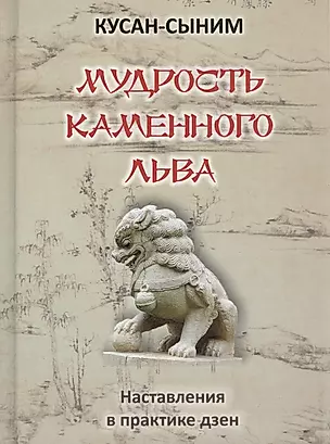 Мудрость каменного Льва (наставления в практике дзен) — 2583514 — 1