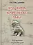 Мудрость каменного Льва (наставления в практике дзен) — 2583514 — 1
