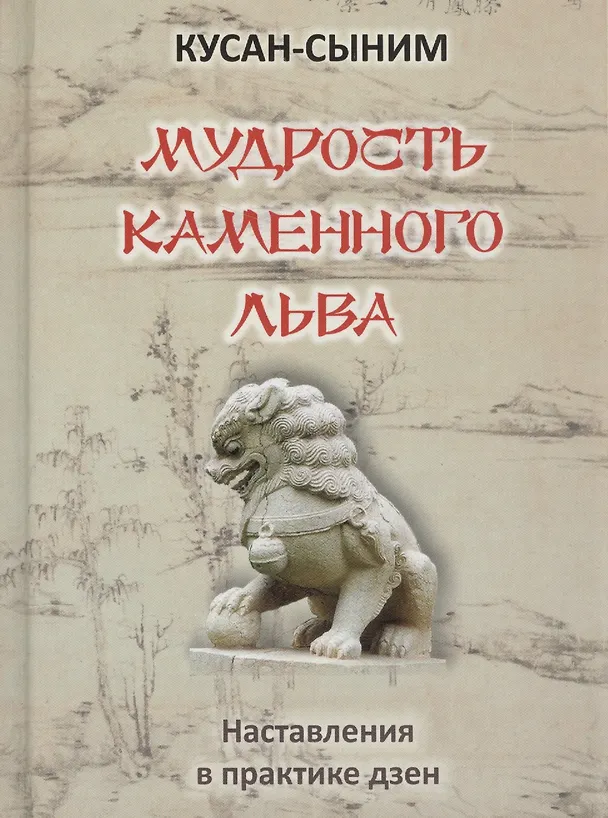 Книга Мудрость каменного Льва (наставления в практике дзен) (Кусан-сыним) — 1