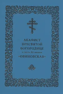 Акафист Пресвятой Богородице в честь Ее иконы "Овиновская"