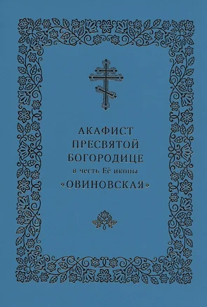 Акафист Пресвятой Богородице в честь Ее иконы "Овиновская" — 2777665 — 1