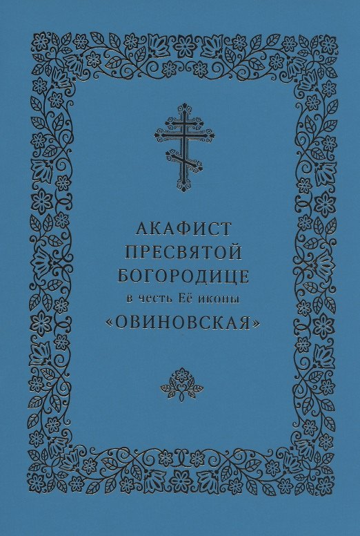 Книга Акафист Пресвятой Богородице в честь Ее иконы "Овиновская" () — 1
