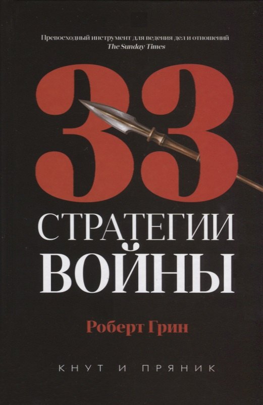

33 стратегии войны