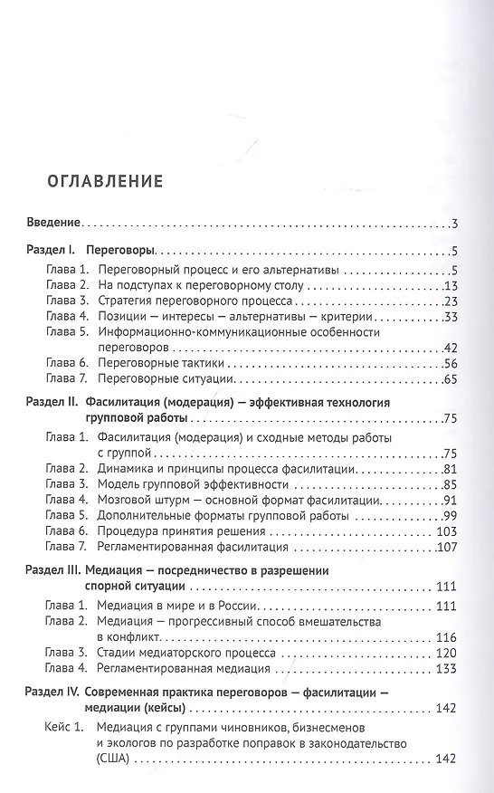 Книга Переговоры - фасилитация - медиация. Учебное пособие (Александр Чумиков) — 2