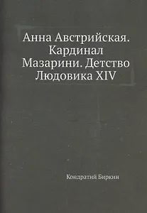 Анна Австрийская. Кардинал Мазарини. Детство Людовика XIV
