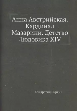 Анна Австрийская. Кардинал Мазарини. Детство Людовика XIV — 2936468 — 1