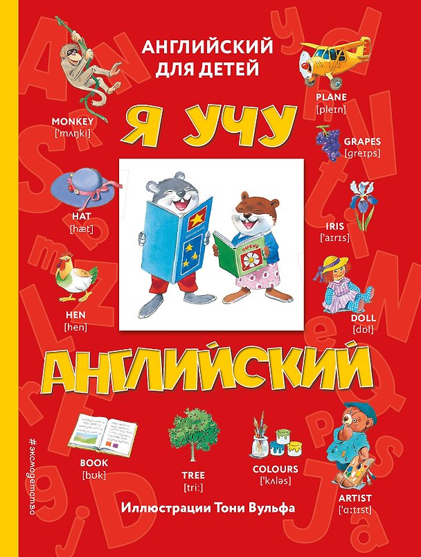 Книга Я учу английский (с иллюстрациями Тони Вульфа) (транскрипция) (Е. Мелехина) — 1