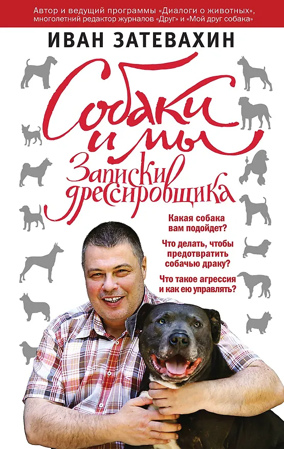 Книга Собаки и мы. Записки дрессировщика (Иван Затевахин) — 1