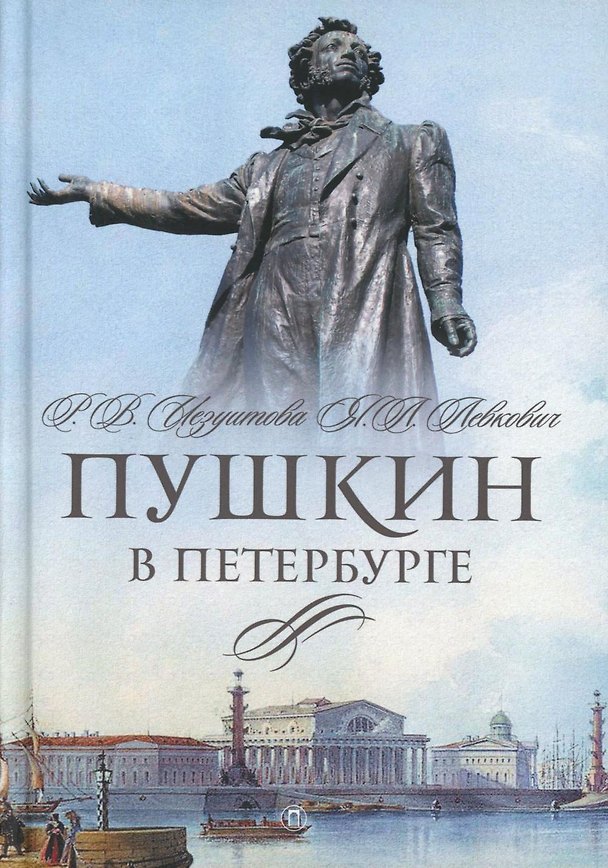 Книга Пушкин в Петербурге (Раиса Иезуитова, Янина Левкович) — 1