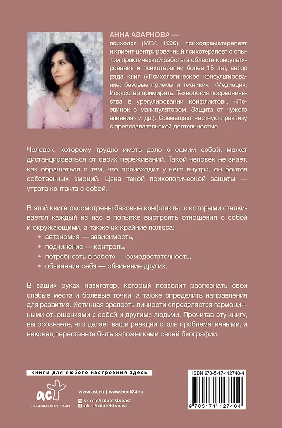 Книга Сила внутри. Как преодолеть негативные сценарии (Анна Азарнова) — 2