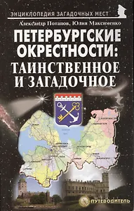 Петербургские окрестности: таинственное и загадочное. Путеводитель