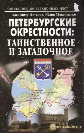 Петербургские окрестности: таинственное и загадочное. Путеводитель — 2201219 — 1