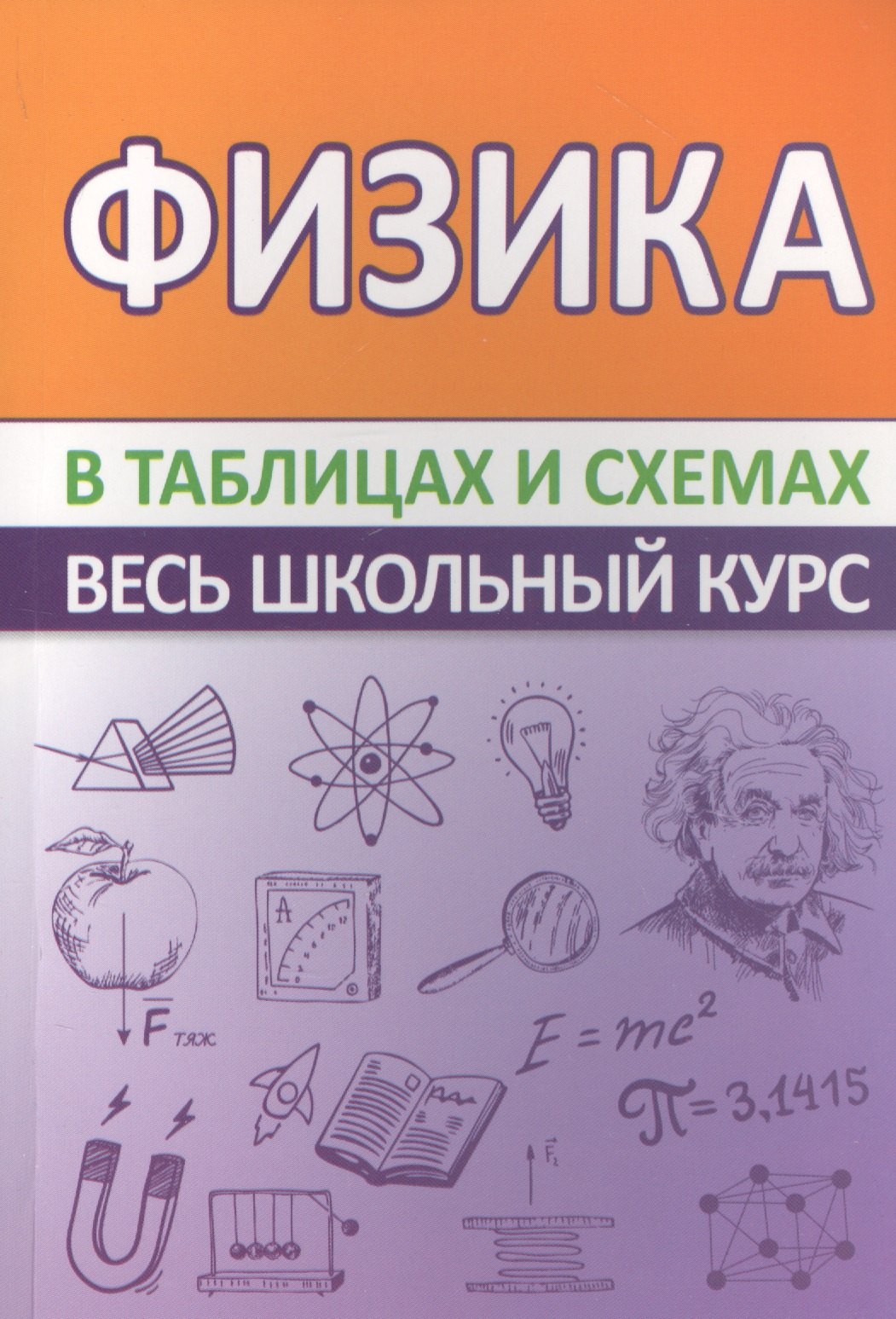 

Физика. Весь школьный курс в таблицах и схемах