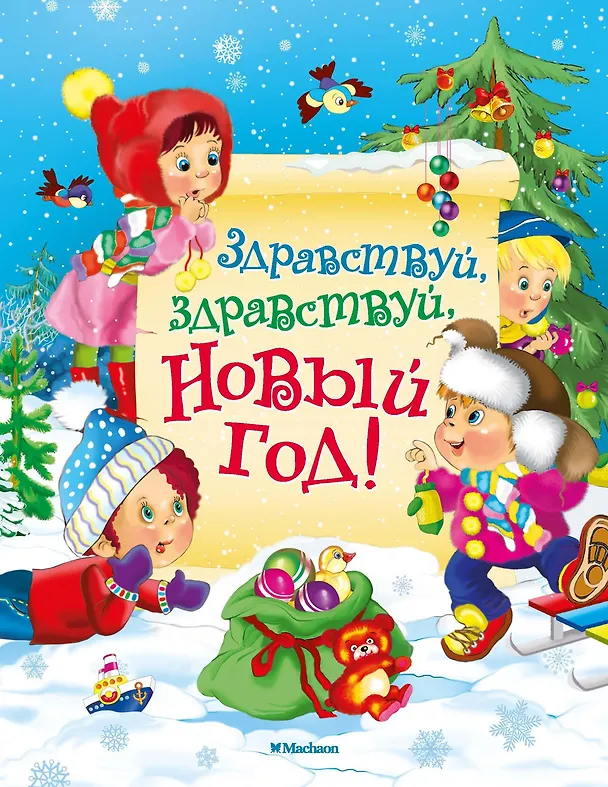 Книга Здравствуй, здравствуй, Новый год! (Пётр Синявский) — 1