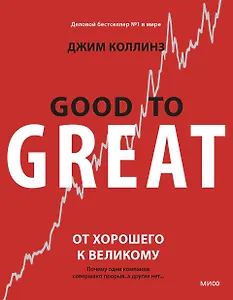 От хорошего к великому. Почему одни компании совершают прорыв, а другие нет