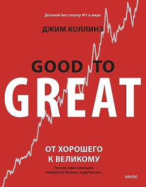 От хорошего к великому. Почему одни компании совершают прорыв, а другие нет