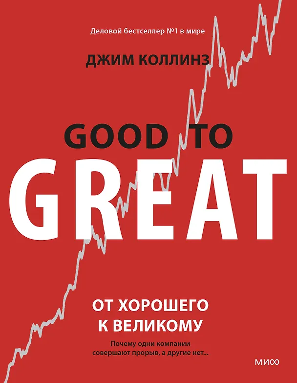 Книга От хорошего к великому. Почему одни компании совершают прорыв, а другие нет (Джим Коллинз) — 1