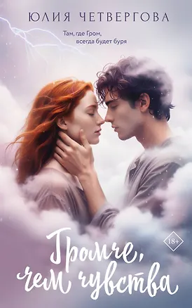 Книга Громче, чем чувства (Юлия Четвергова)