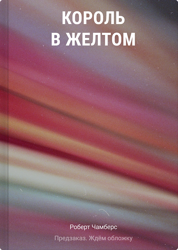 Книга Король в желтом (Роберт Чамберс) — 1