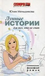 Лунные истории для тех, кто не спит. Роман