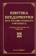 Ипотека предприятия как имущественного комплекса: учебно-практическое пособие