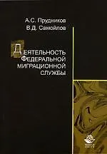 Деятельность Федеральной миграционной службы