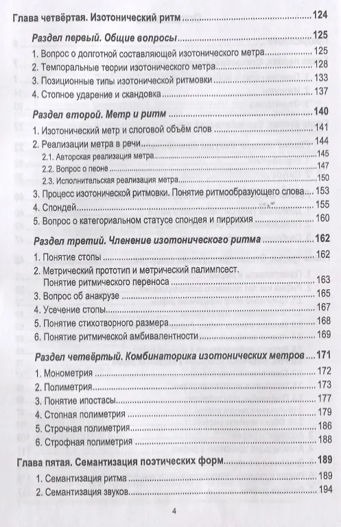 Книга Теоретические основы стиховедения. Изд.2, испр. и доп. (Василий Москвин) — 3