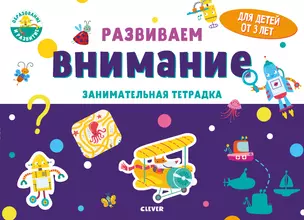 Развиваем внимание. Занимательная тетрадка — 2739118 — 1