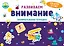 Развиваем внимание. Занимательная тетрадка — 2739118 — 1