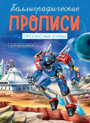 Прописные буквы. Каллиграфические прописи для мальчиков — 2818060 — 1