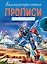 Прописные буквы. Каллиграфические прописи для мальчиков — 2818060 — 1