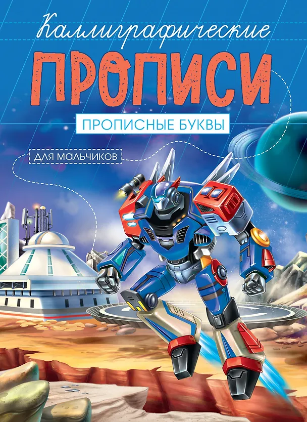 Книга Прописные буквы. Каллиграфические прописи для мальчиков () — 1
