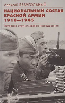 Национальный состав Красной армии. 1918–1945. Историко­статистическое исследование