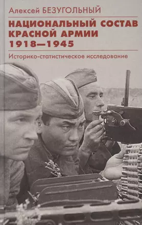 Национальный состав Красной армии. 1918–1945. Историко­статистическое исследование — 2881411 — 1