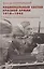 Национальный состав Красной армии. 1918–1945. Историко­статистическое исследование — 7881411 — 1
