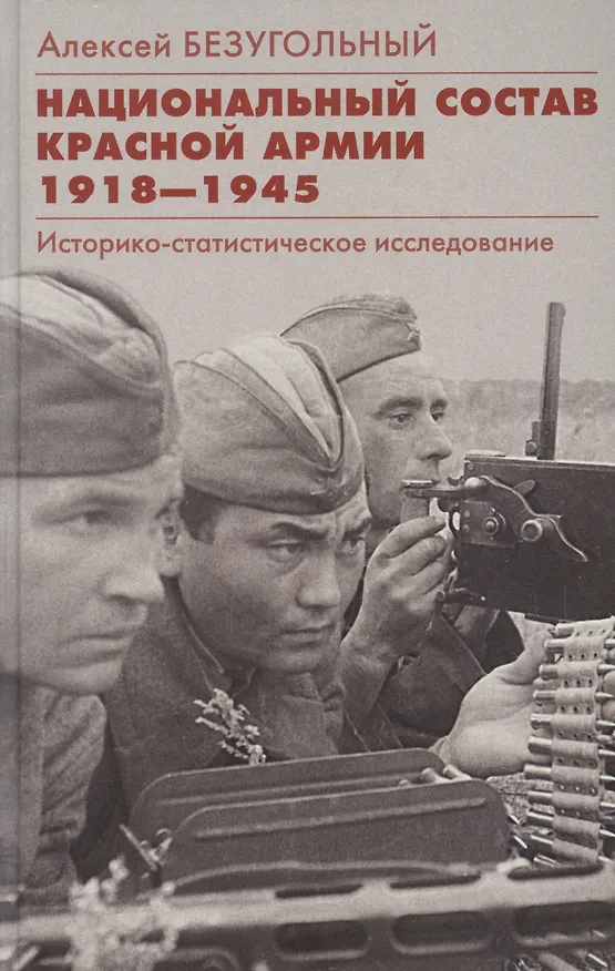 Книга Национальный состав Красной армии. 1918–1945. Историко­статистическое исследование (Алексей Безугольный) — 1