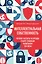 Интеллектуальная собственность. Почему патенты и бренды станут главным капиталом XXI века — 3123690 — 1
