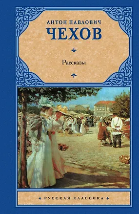 Книга Рассказы (Антон Чехов)