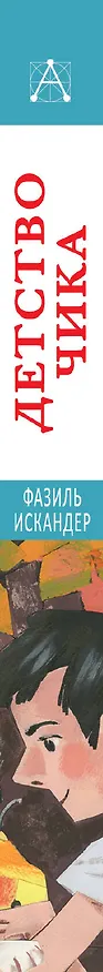 Книга Детство Чика. Рассказы (Фазиль Искандер) — 3