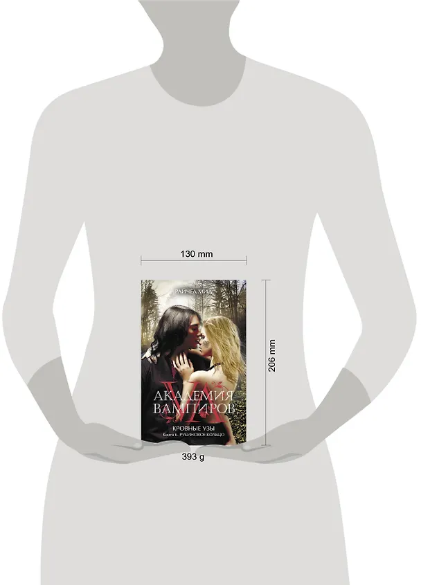 Книга Академия вампиров. Кровные узы. Книга 6. Рубиновое кольцо (Райчел Мид) — 5