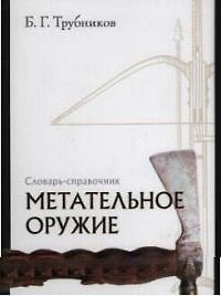 Книга Метательное оружие: Словарь-справочник () — 1