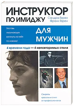 Книга Инструктор по имиджу для мужчин (Сандра Герен) — 1