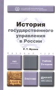 История государственного управления в России 2-е изд. пер. и доп. учебник для бакалавров