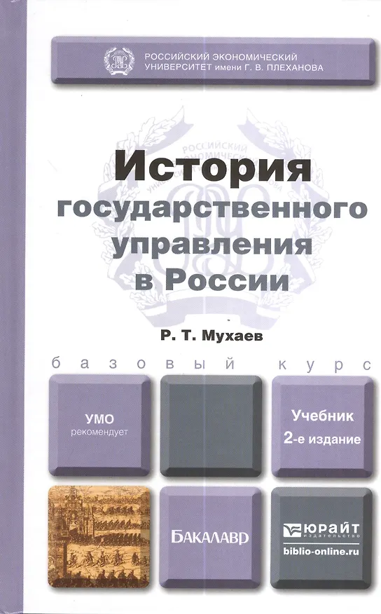 Книга История государственного управления в России 2-е изд. пер. и доп. учебник для бакалавров (Рашид Мухаев) — 1