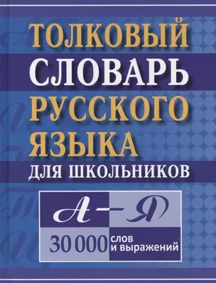 Толковый словарь русского языка для школьников А-Я 30тыс. слов и выражений (Карантиров) — 2717688 — 1