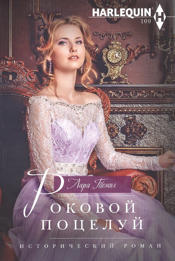 Книга Роковой поцелуй (Лара Темпл) — 1
