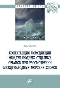 Конкуренция юрисдикций международных судебных органов при рассмотрении международных морских споров