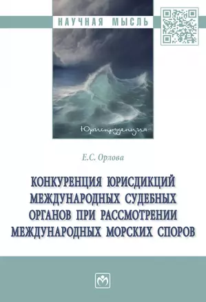 Конкуренция юрисдикций международных судебных органов при рассмотрении международных морских споров — 2929295 — 1